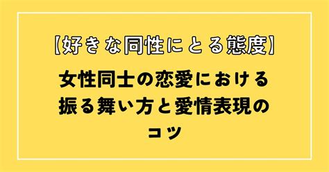 【好きな同性にとる態度】女性同士の恋愛における振。